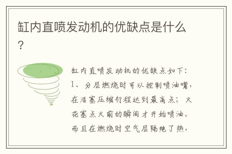 缸内直喷发动机的优缺点是什么?