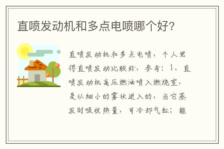 直喷发动机和多点电喷哪个好?