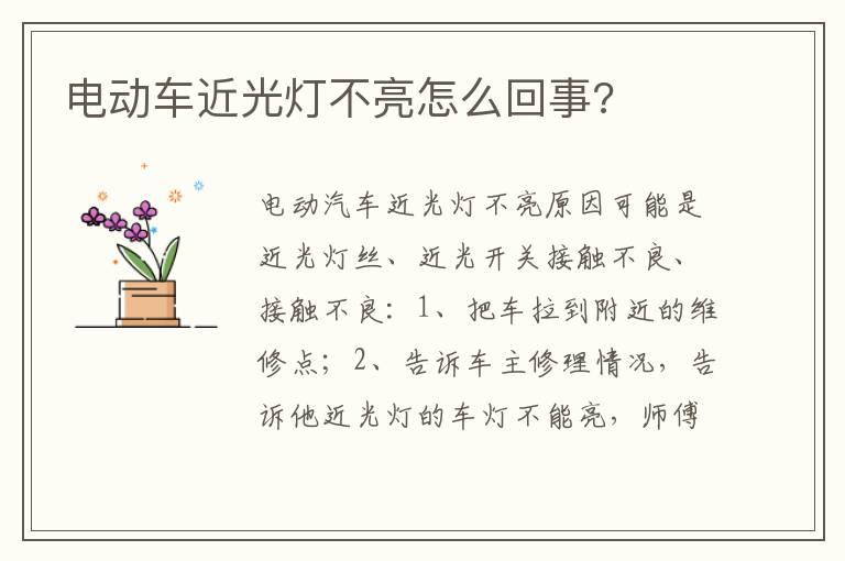 电动车近光灯不亮怎么回事?