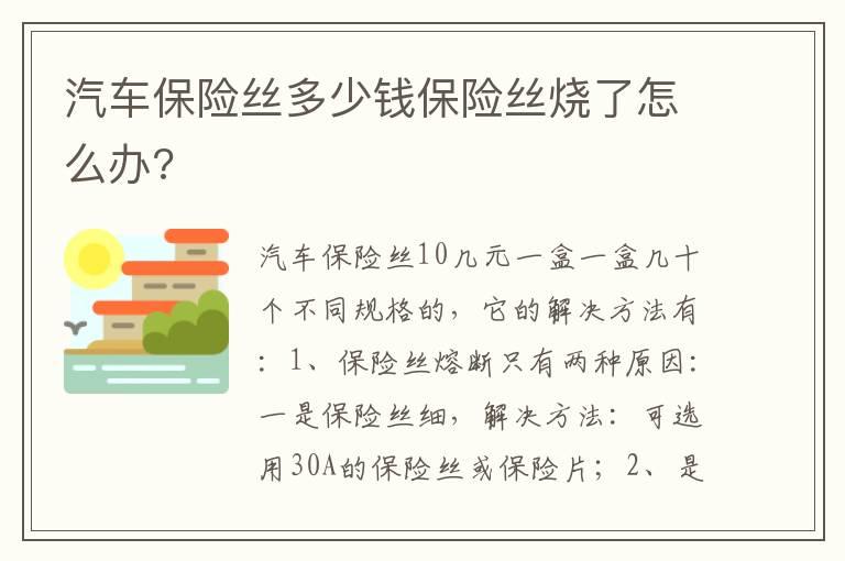 汽车保险丝多少钱保险丝烧了怎么办?