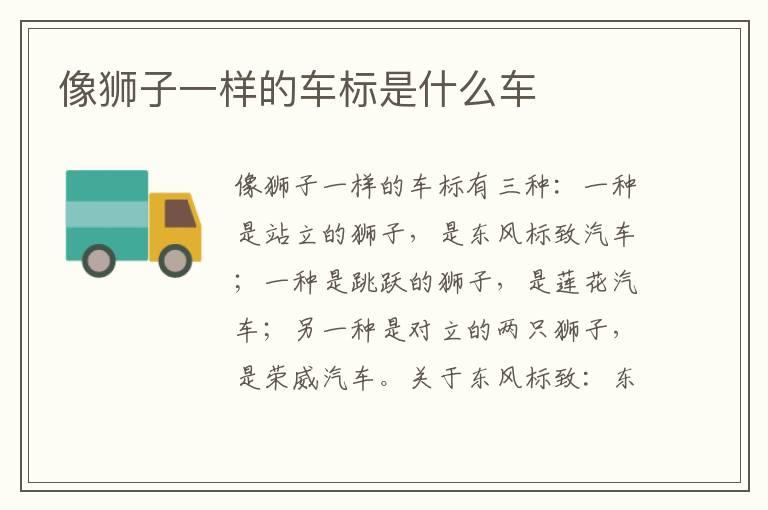 像狮子一样的车标是什么车