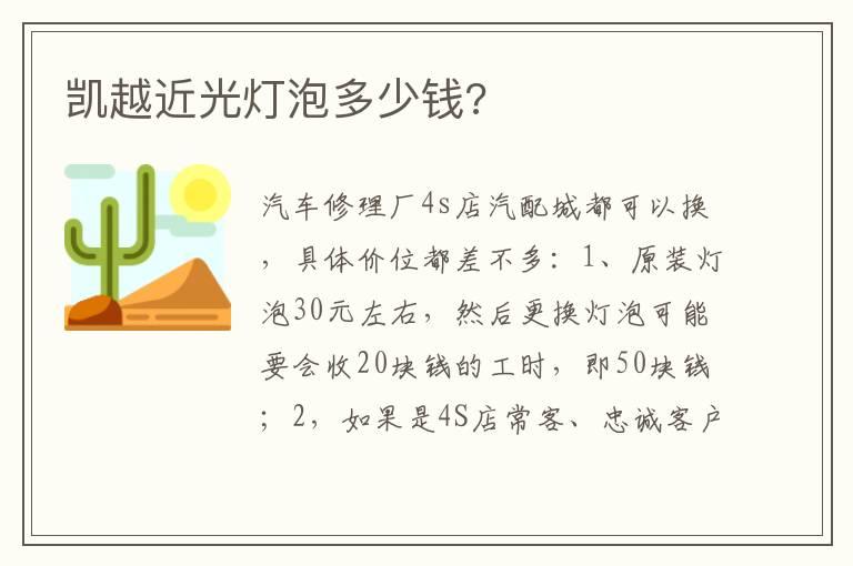凯越近光灯泡多少钱?
