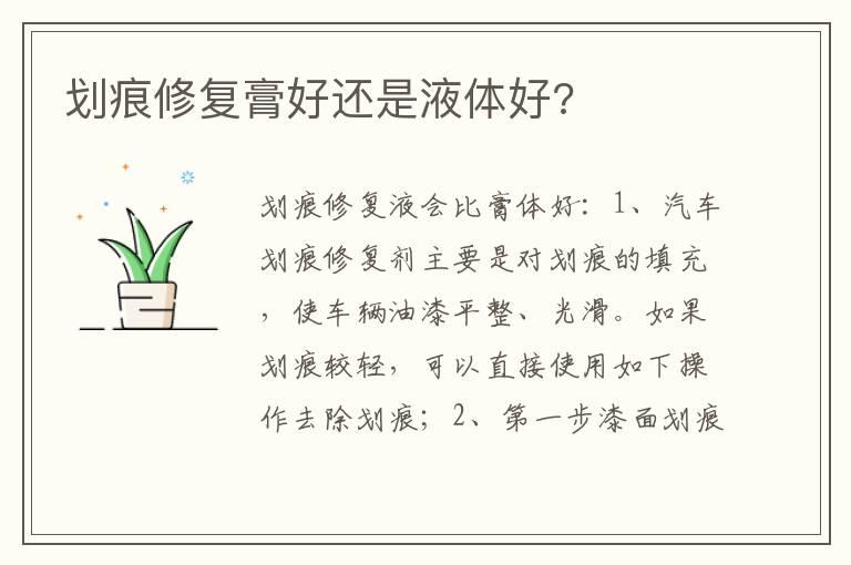 划痕修复膏好还是液体好?