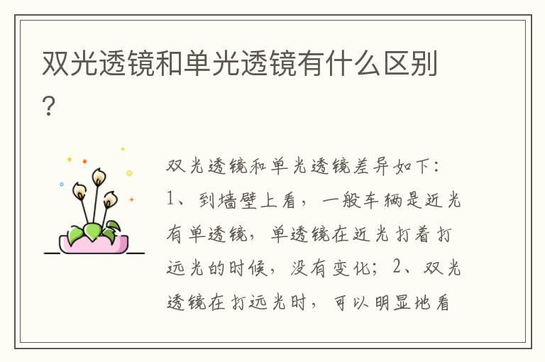 双光透镜和单光透镜有什么区别?