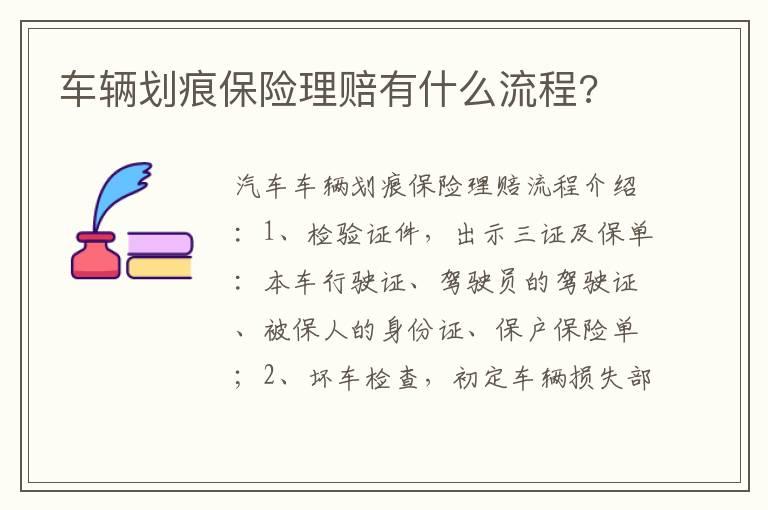 车辆划痕保险理赔有什么流程?