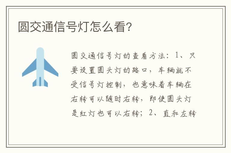 圆交通信号灯怎么看?