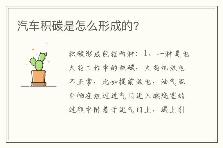 汽车积碳是怎么形成的?