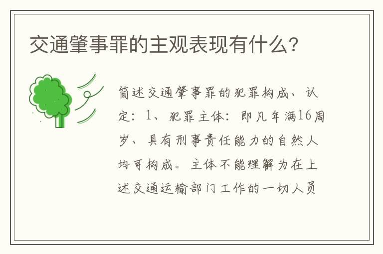 交通肇事罪的主观表现有什么?