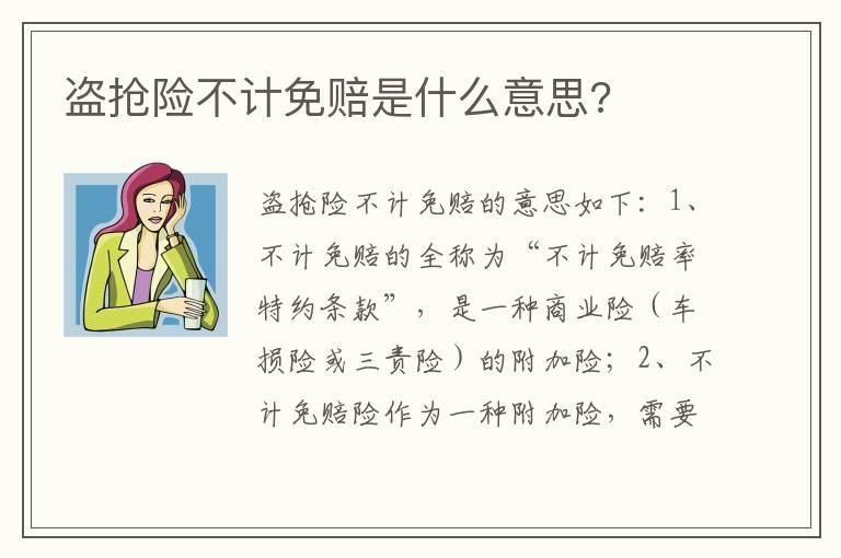 盗抢险不计免赔是什么意思?