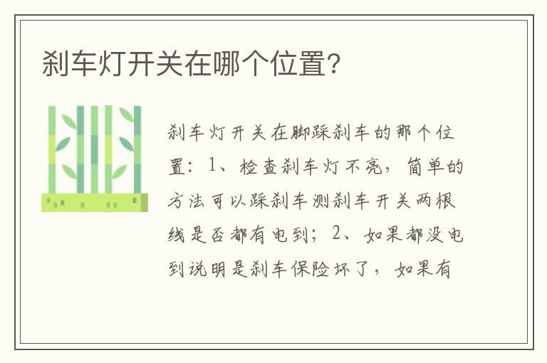 刹车灯开关在哪个位置?