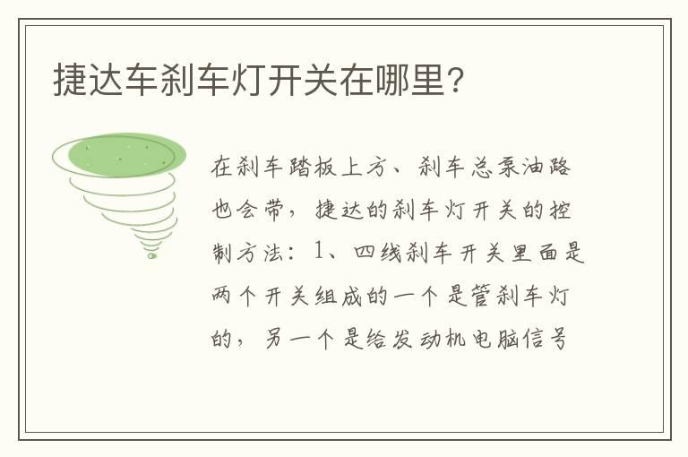 捷达车刹车灯开关在哪里?