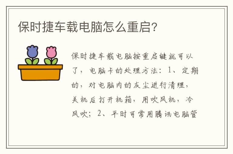 保时捷车载电脑怎么重启?