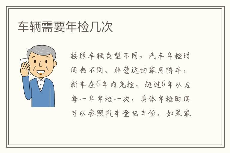 车辆需要年检几次
