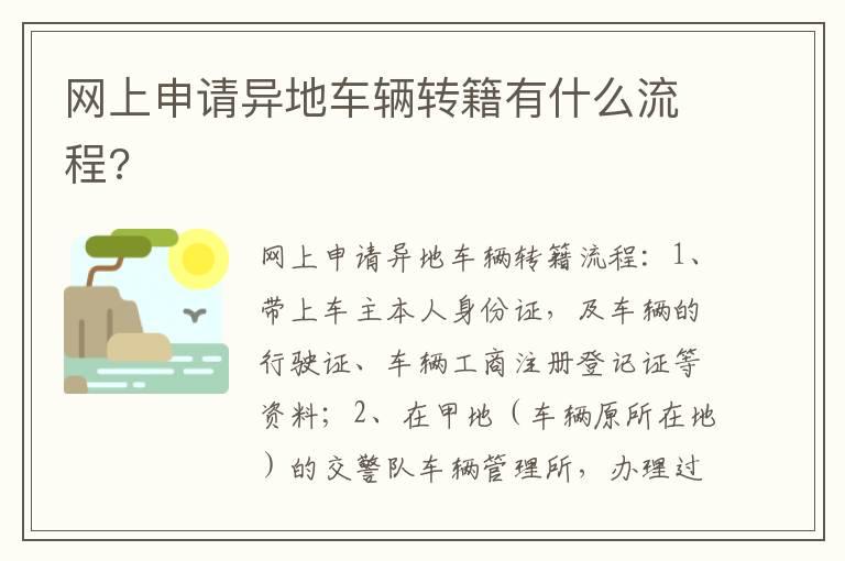 网上申请异地车辆转籍有什么流程?