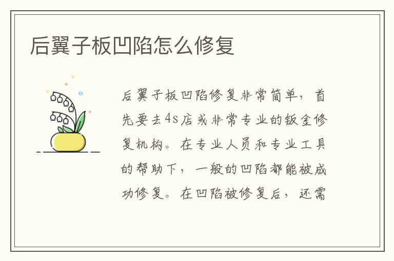 后翼子板凹陷怎么修复