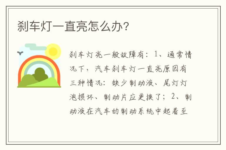 刹车灯一直亮怎么办?