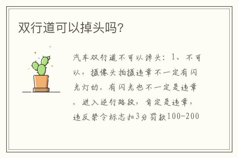 双行道可以掉头吗?