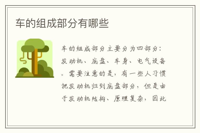 车的组成部分有哪些