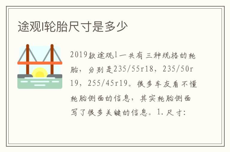 途观l轮胎尺寸是多少