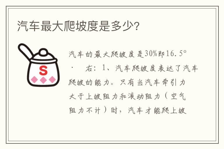 汽车最大爬坡度是多少?