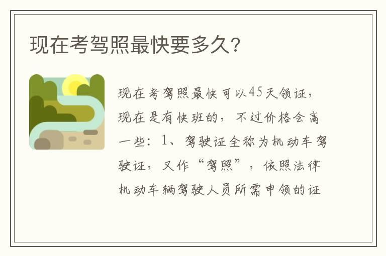 现在考驾照最快要多久?