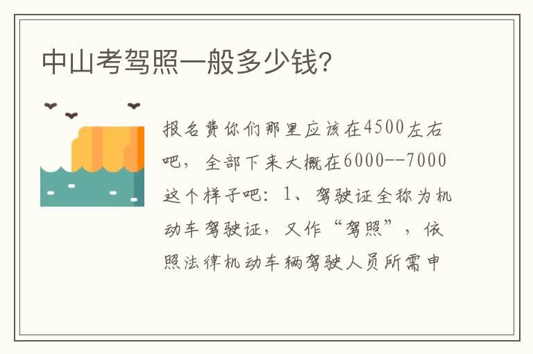 中山考驾照一般多少钱?