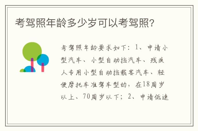 考驾照年龄多少岁可以考驾照?