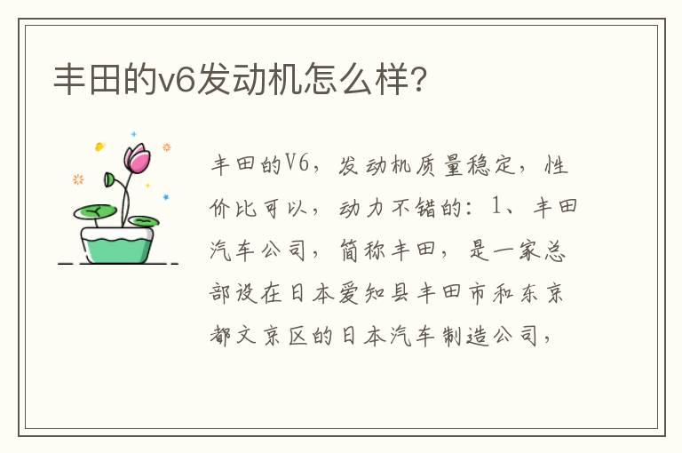 丰田的v6发动机怎么样?