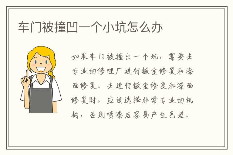车门被撞凹一个小坑怎么办