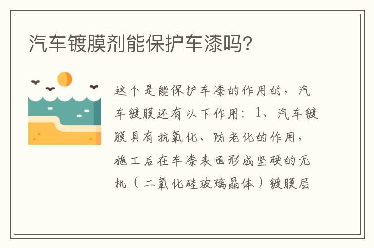 汽车镀膜剂能保护车漆吗?