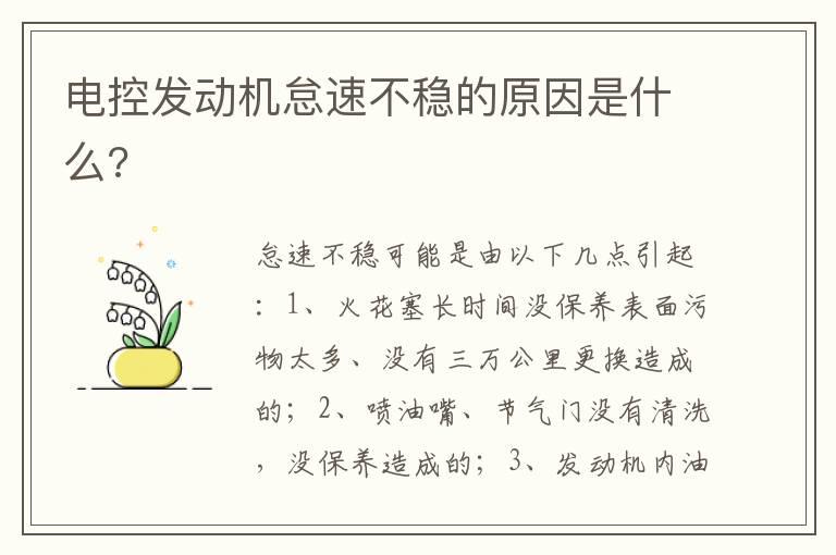 电控发动机怠速不稳的原因是什么?