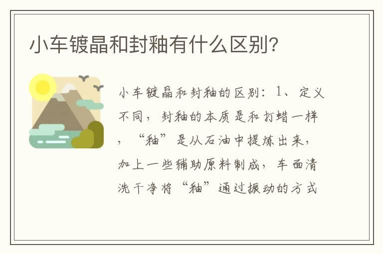 小车镀晶和封釉有什么区别?