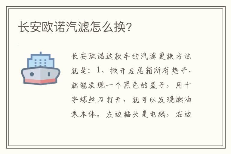 长安欧诺汽滤怎么换?