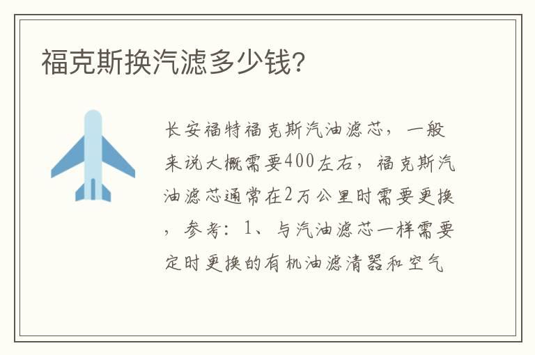 福克斯换汽滤多少钱?