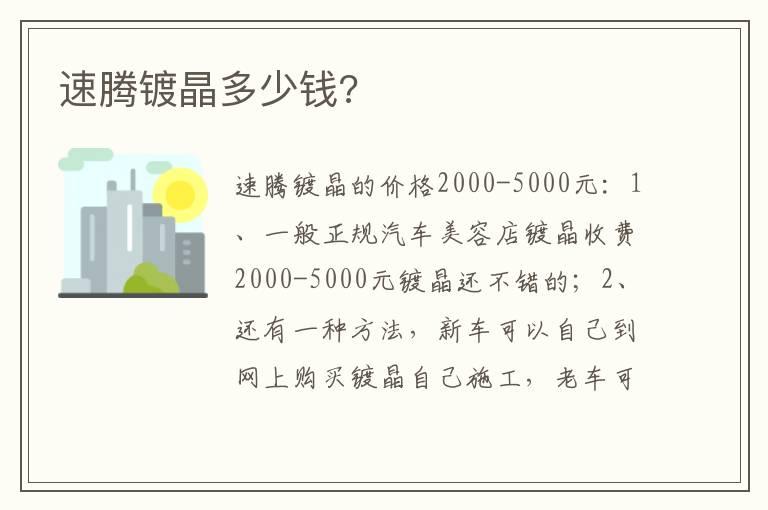 速腾镀晶多少钱?