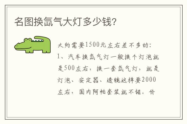 名图换氙气大灯多少钱?