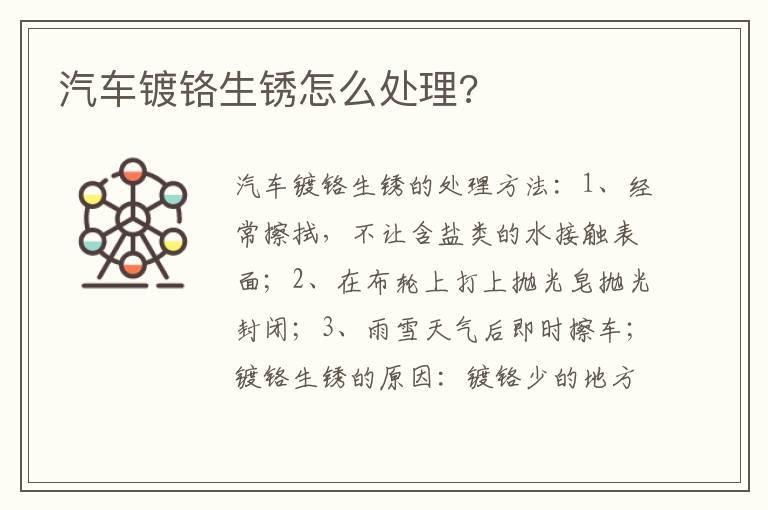 汽车镀铬生锈怎么处理?