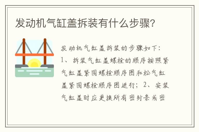发动机气缸盖拆装有什么步骤?