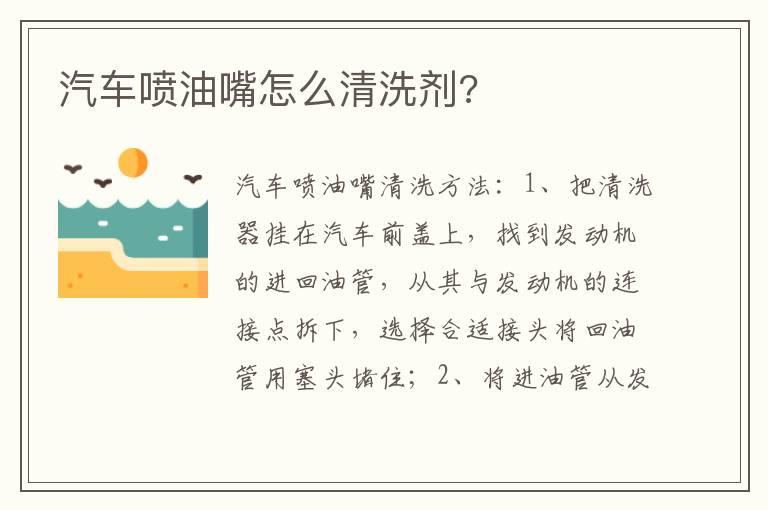 汽车喷油嘴怎么清洗剂?