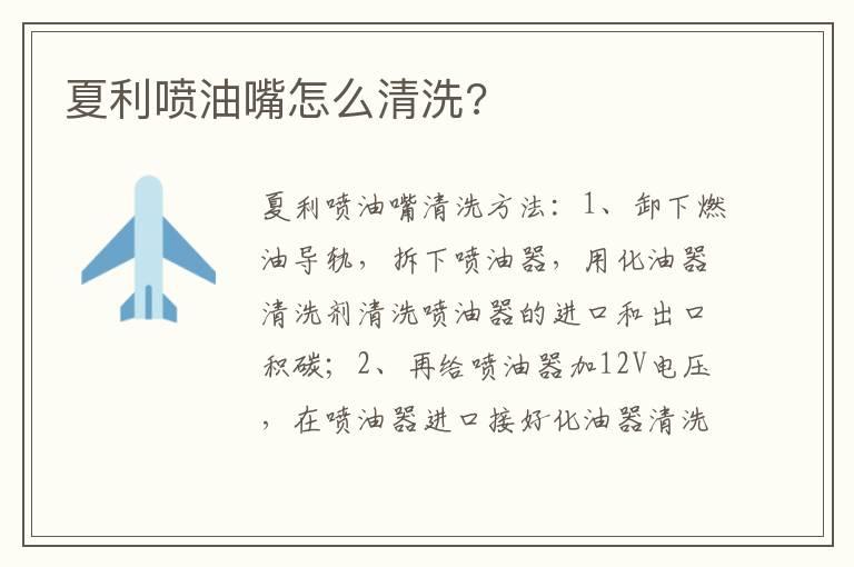 夏利喷油嘴怎么清洗?