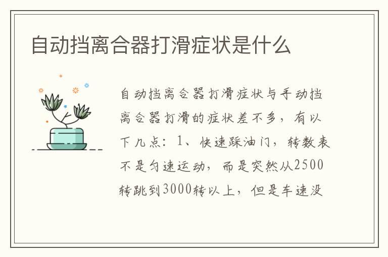 自动挡离合器打滑症状是什么