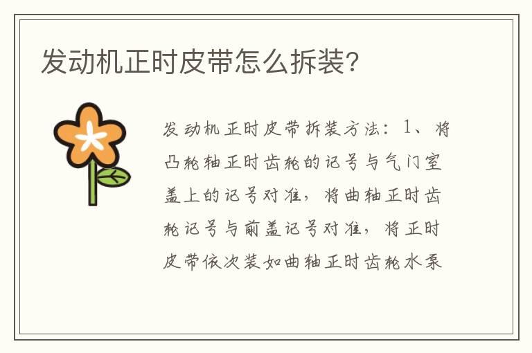 发动机正时皮带怎么拆装?