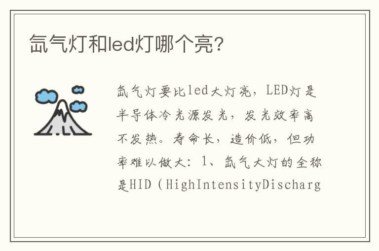 氙气灯和led灯哪个亮?