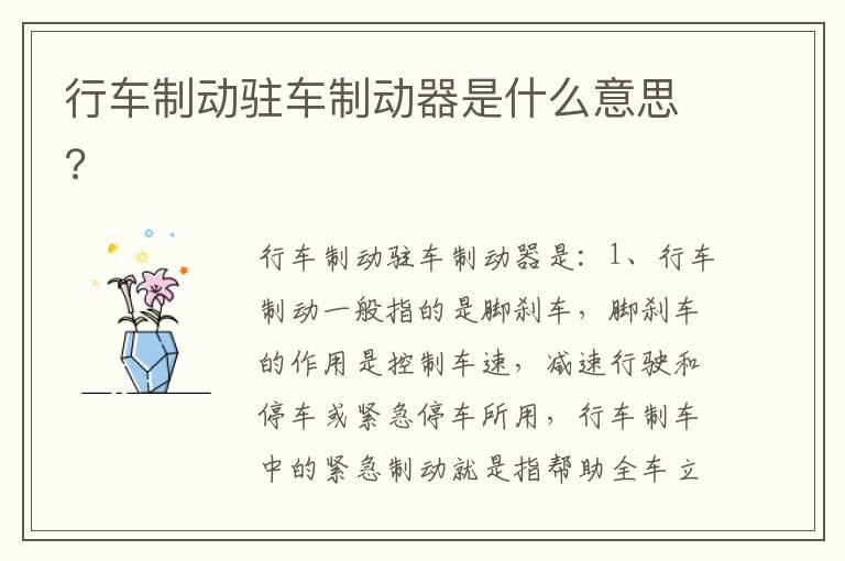 行车制动驻车制动器是什么意思?