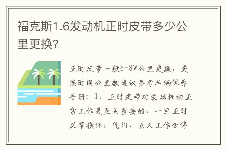 福克斯1.6发动机正时皮带多少公里更换?