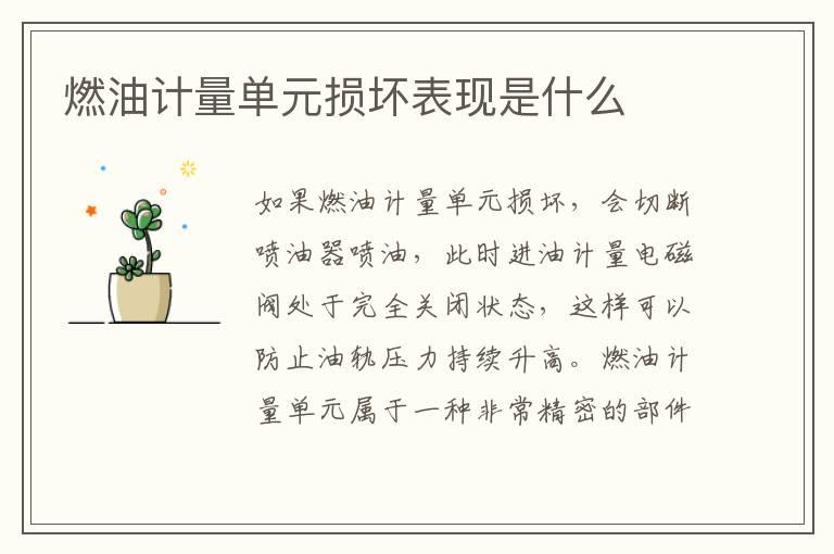 燃油计量单元损坏表现是什么