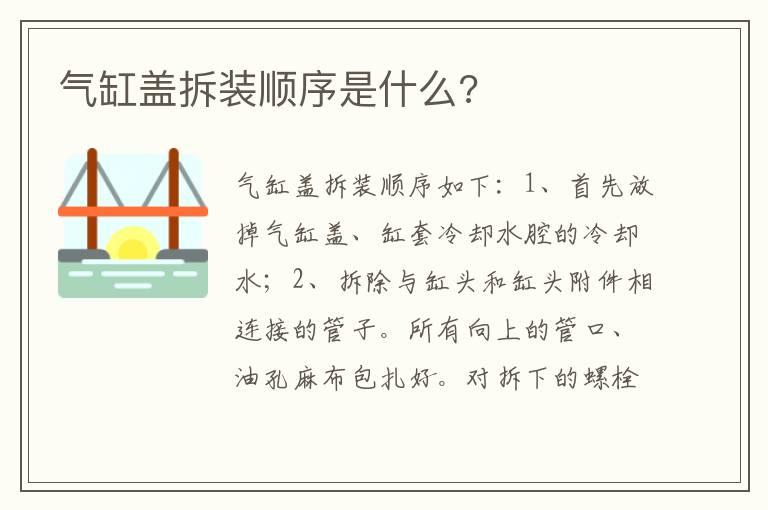 气缸盖拆装顺序是什么?