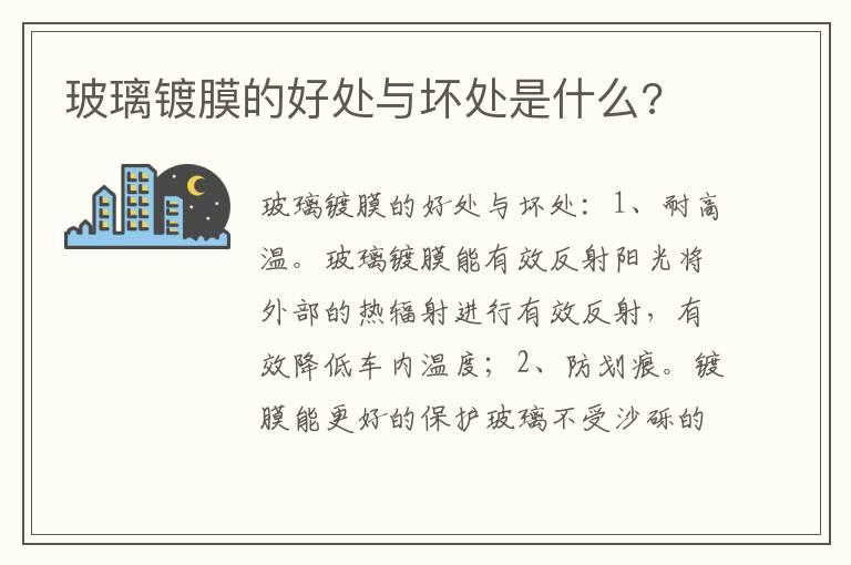 玻璃镀膜的好处与坏处是什么?