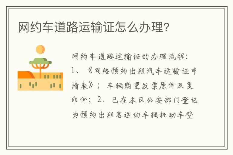 网约车道路运输证怎么办理?