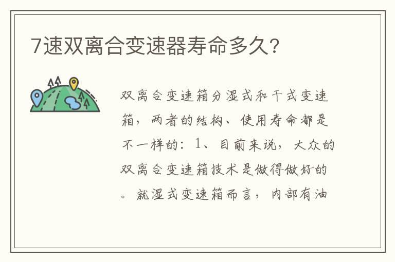 7速双离合变速器寿命多久?